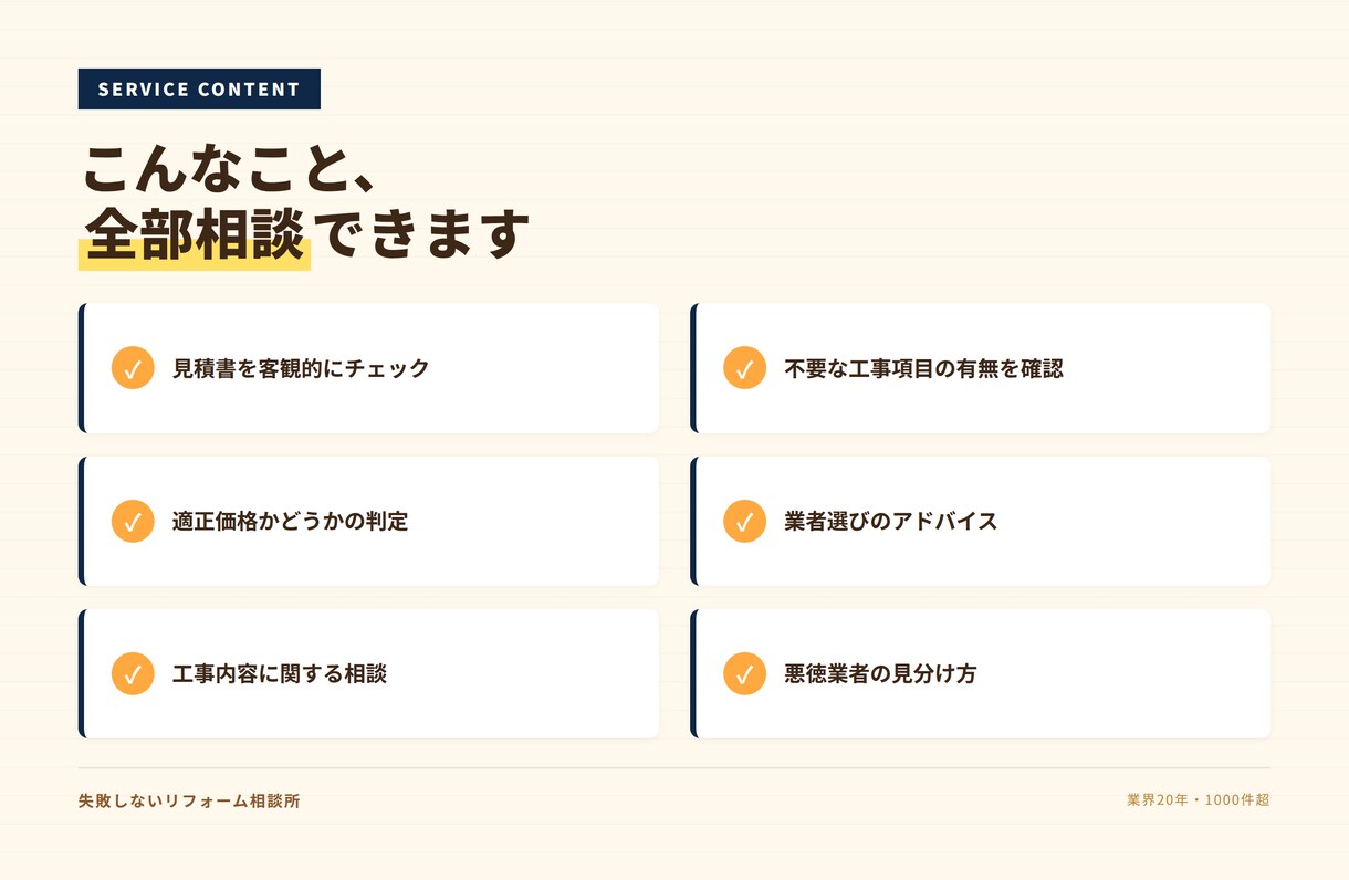 リフォーム業界20年のプロが本音で相談に乗ります 訪問販売の見積もり、本当に適正?現場1000件超のプロが判定 イメージ2