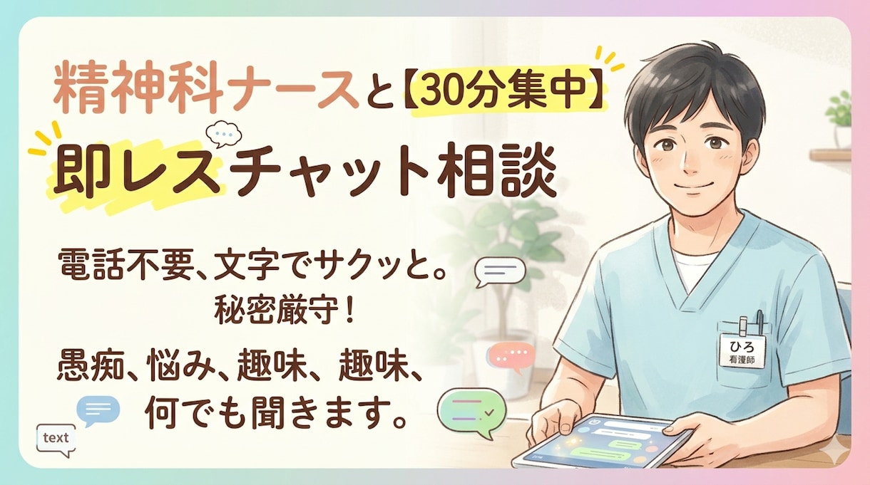 30分現役精神科看護師が即レスチャットします ◆看護師と即レスチャット◆何でも相談してください！ イメージ1