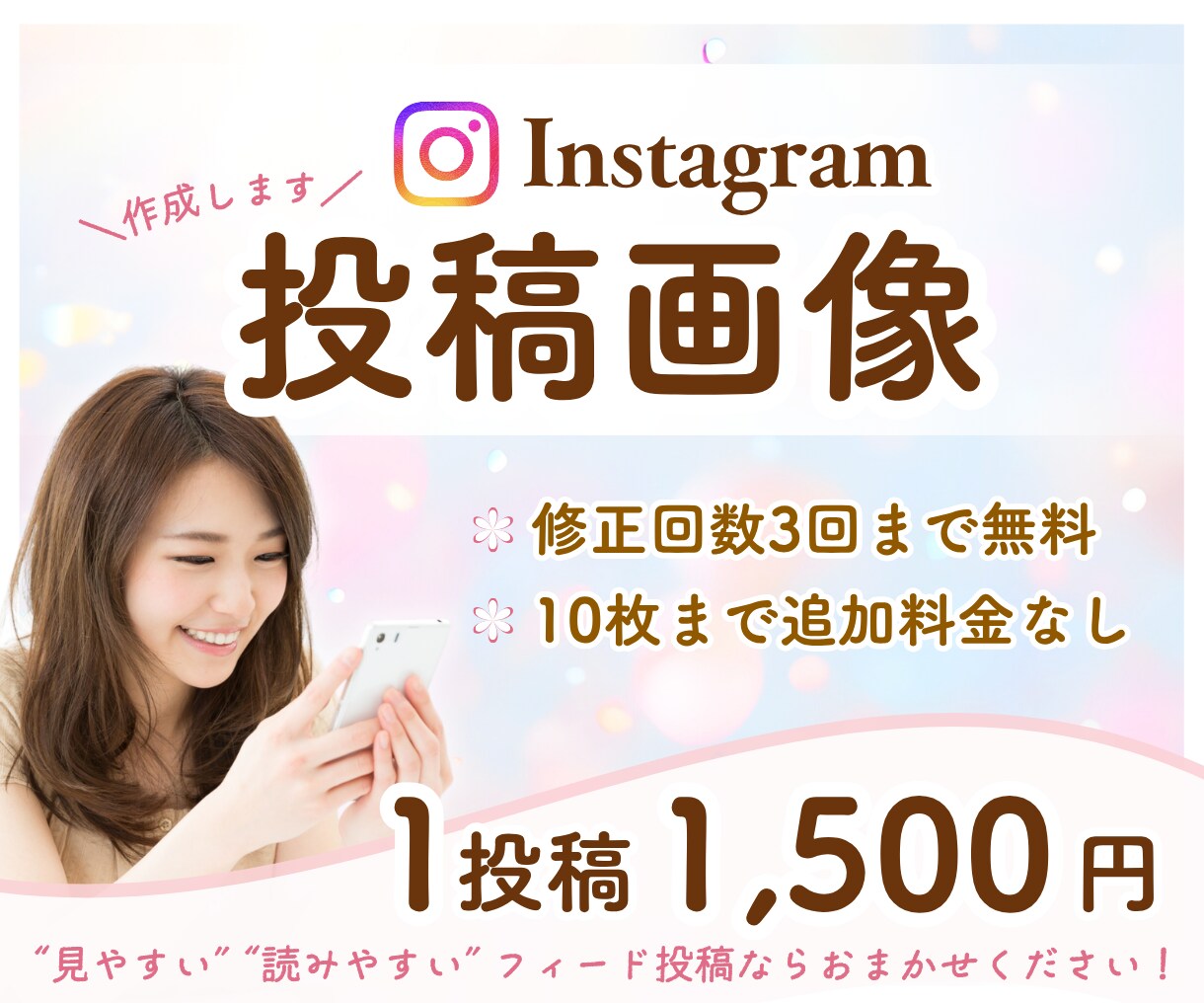 Instagramフィード投稿を作成します “見やすい” “読みやすい”投稿を丁寧に作成いたします！ イメージ1