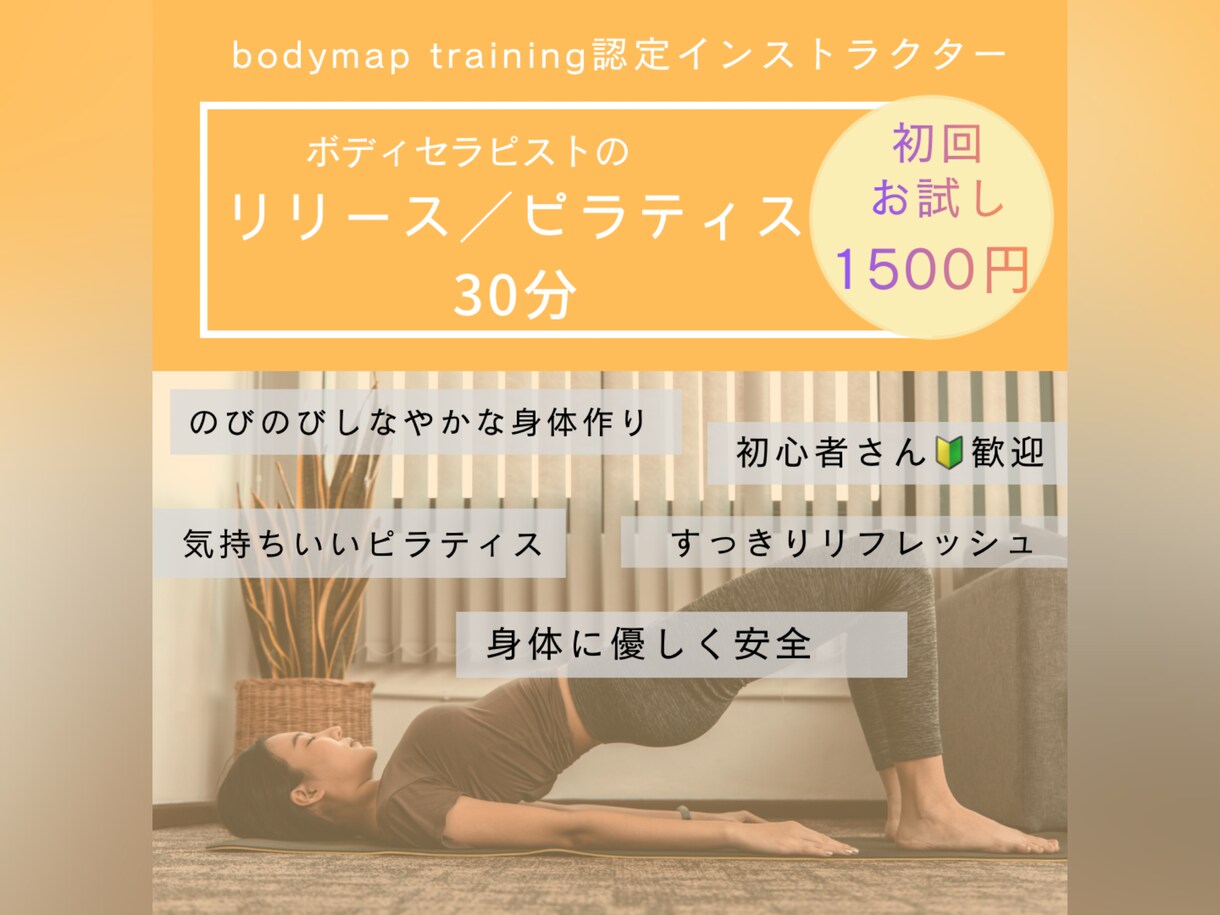 セラピーのようなピラティス（お試し体験）をします 初回お試し用♪優しく緩めて気持ちいいピラティス イメージ1