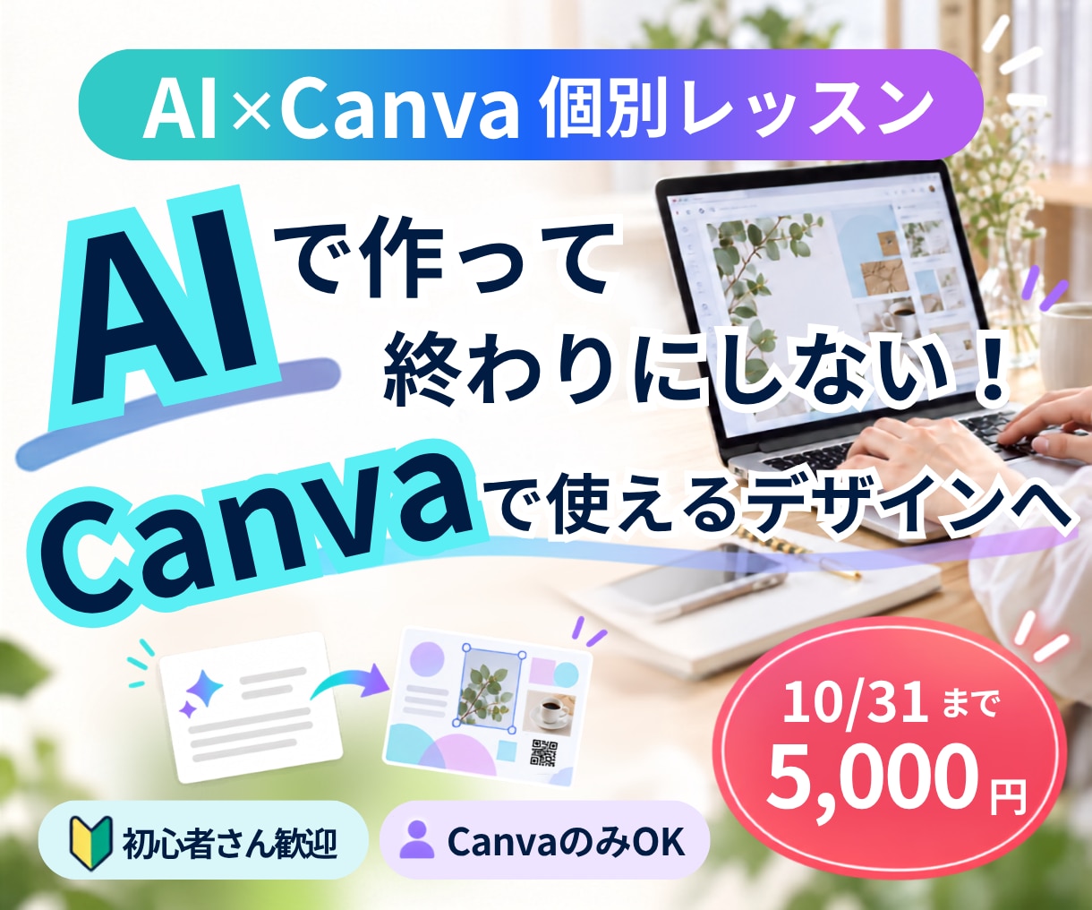 AI×Canvaでデザイン制作をサポートします AIで作って終わりにしない！実際に使えるデザインへ！ イメージ1