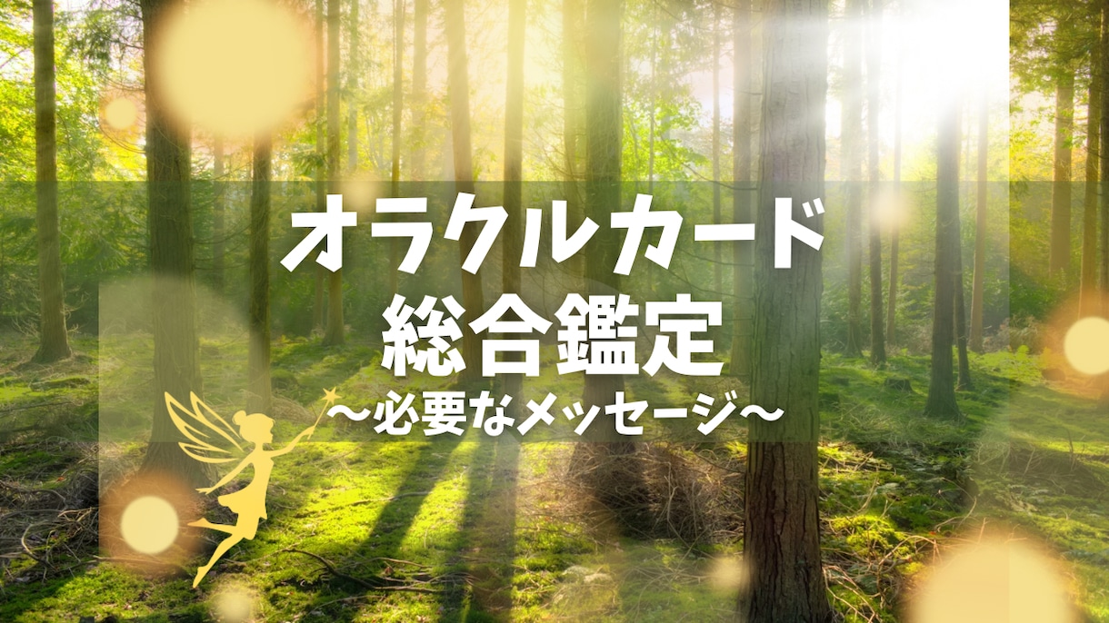 オラクルカードでいま必要なメッセージをお伝えします オラクルカードでエネルギーの状態を優しくリーディング イメージ1