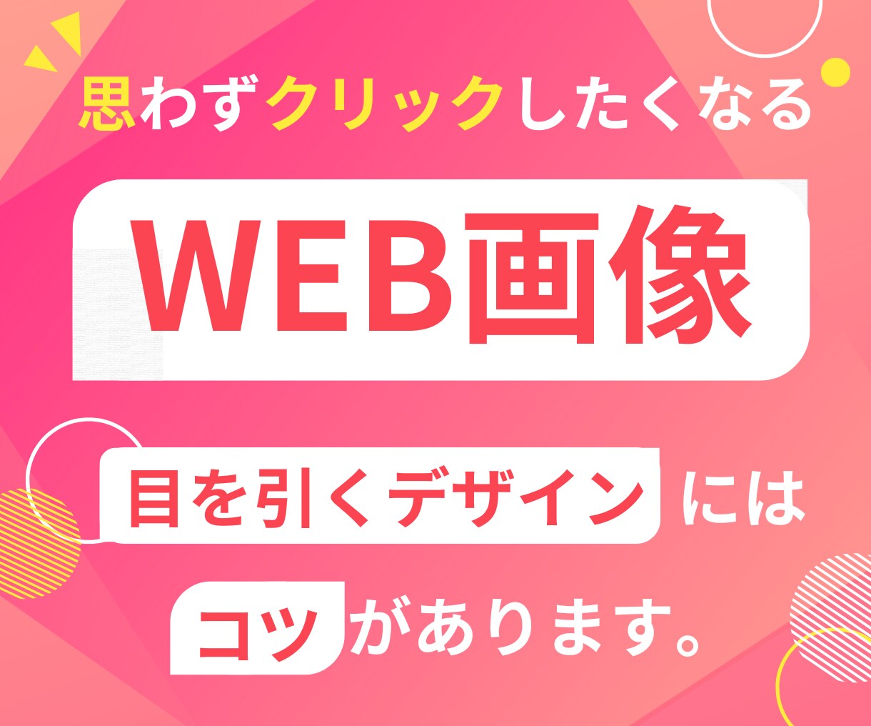 思わずクリック！目を引くバナー画像作成致します 商品やサービスの魅力を生かして伝わるWeb画像を制作します！ イメージ1