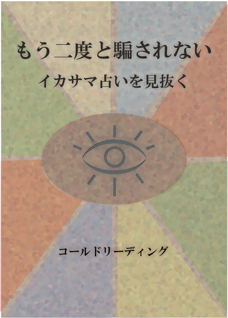 イカサマ霊視、占いを見抜く方法を教えます 本物の占い師に出会いたい！そんな人にオススメです！！ イメージ1