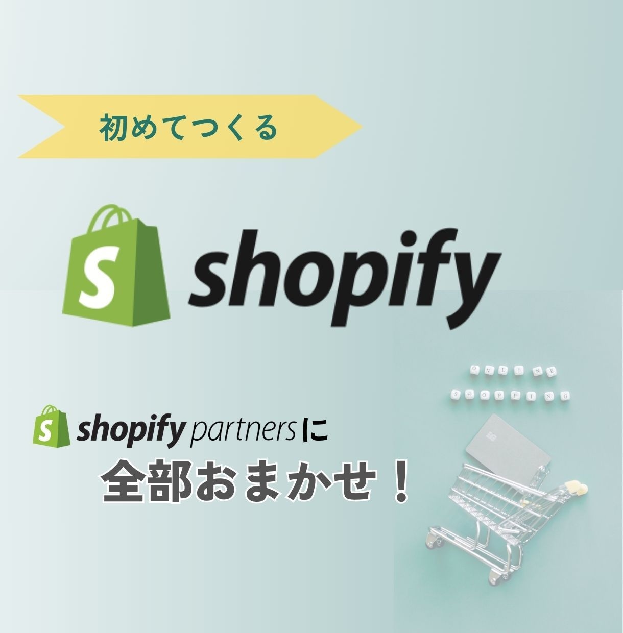 初めての方向け：Shopifyサイト制作します 丁寧ヒアリングでShopify開設、まるっとおまかせ！ イメージ1
