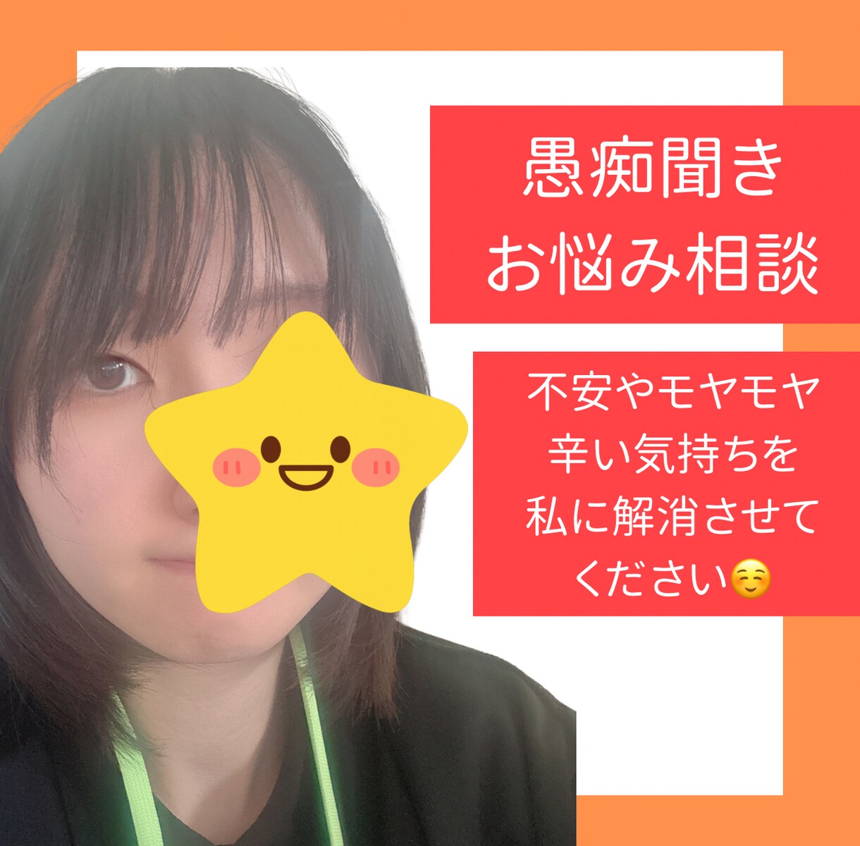 相談•愚痴書きお聞きします あなたの悩み•モヤモヤ解決させてください！ イメージ1