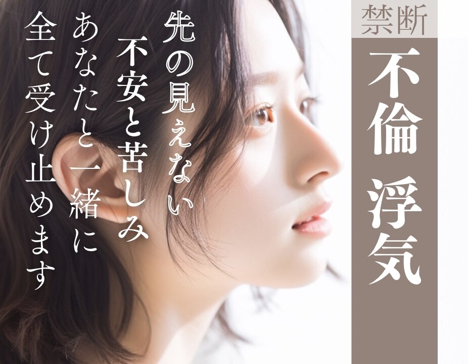 愛の形に悩むあなたに寄り添い、不安を受け止めます 許す、許さない。許される？許されない？言葉に出して、楽になる イメージ1