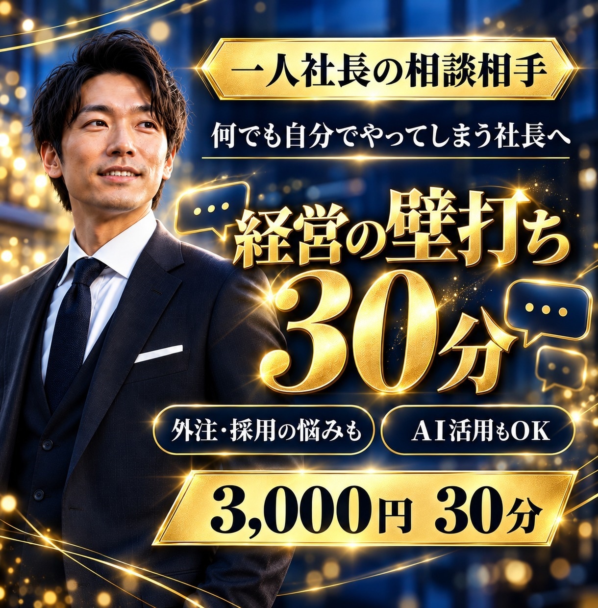 一人社長の経営壁打ち相談、30分のります 外注・採用・AI活用まで、一人社長の壁打ち相手になります イメージ1