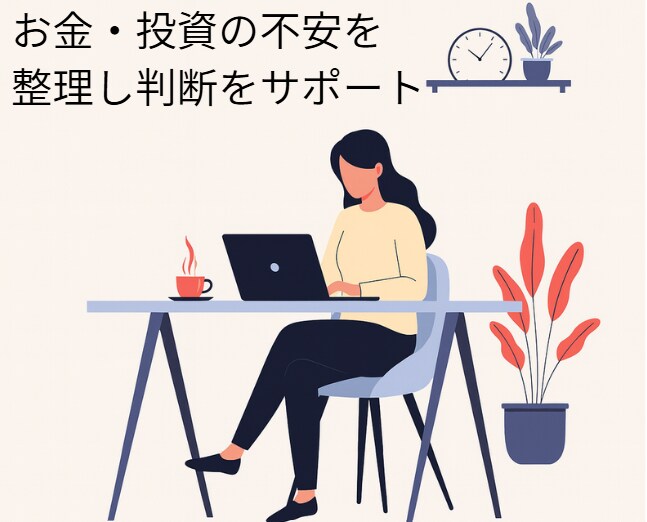 投資始めたけど「これでいい？」を一緒に整理します チャットで迷いや不安を整理し判断をサポート イメージ1