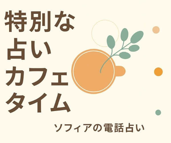 あなたのための特別カフェ！ちょっとした話聴きます ♡悩みじゃないけど、誰かに話を聴いてもらいたいあなたへ イメージ2