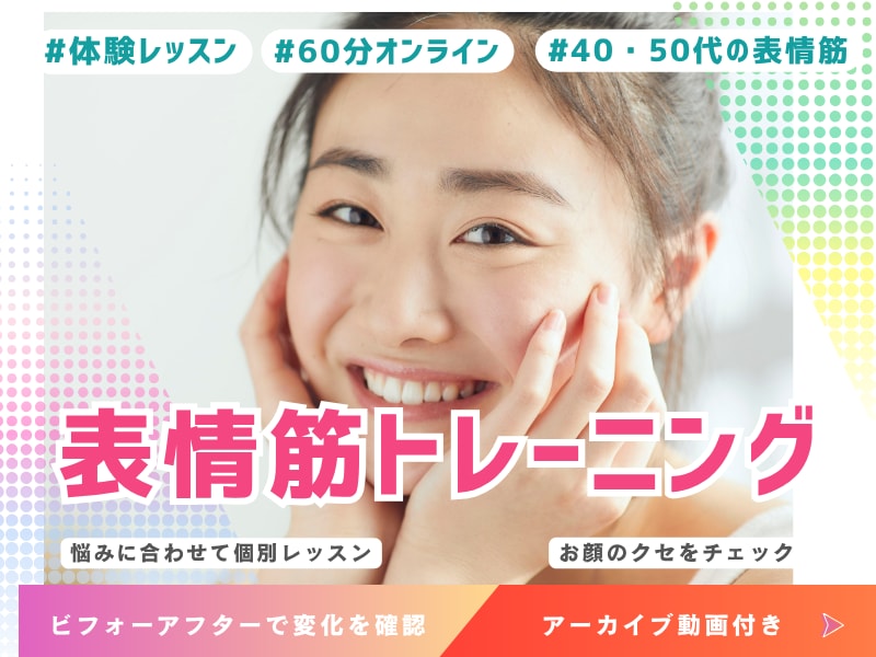 40・50代の表情筋｜顔のクセ60分診断します 「何をすればいい？」が分かる、あなた専用の60分 イメージ1