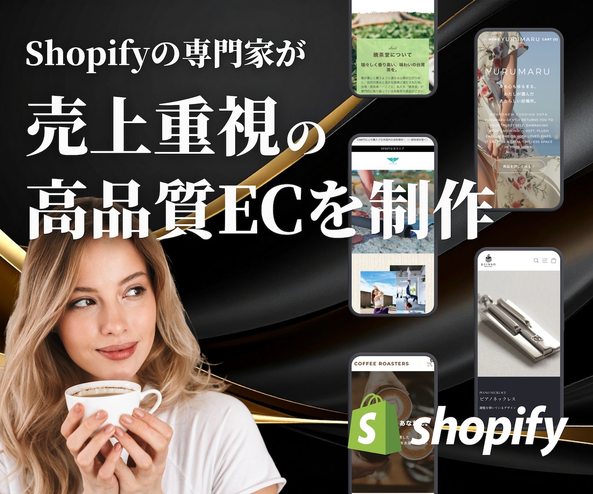 売れるShopifyサイト構築｜プロが制作します 集客・売上特化！長く愛されるECサイトを構築します イメージ1