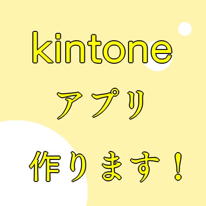 kintoneのアプリを作成いたします アプリ作成で迷ったら、すぐにご相談ください！ イメージ1