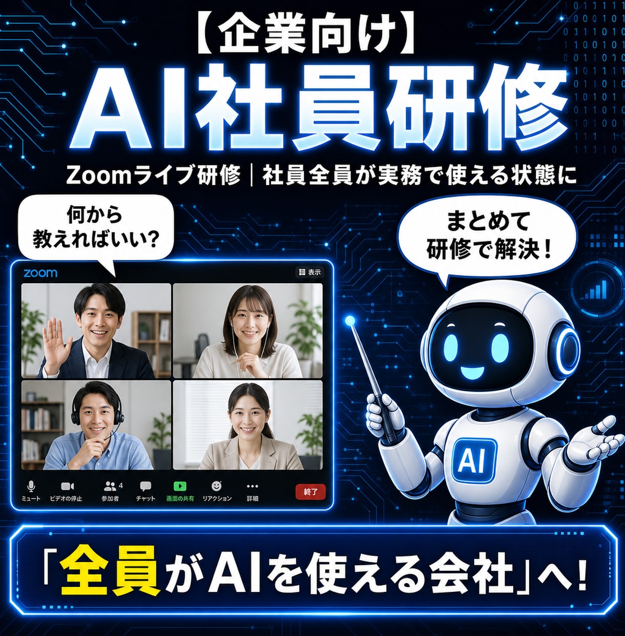 企業向けAI社員研修セミナーを実施します Zoomライブ研修で社員複数名が実務でAIを使える状態に イメージ1