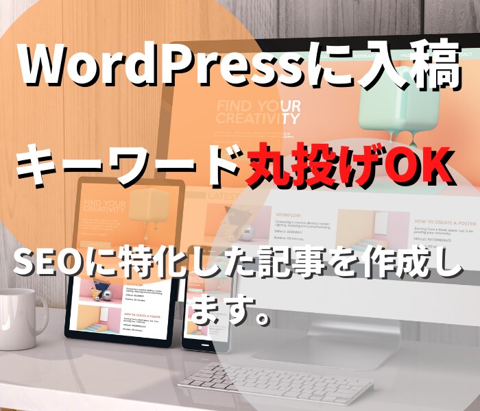 1記事4000文字【SEOで上位表示の実績あります SEOのプロが１記事、１記事丁寧に執筆いたします。 イメージ1