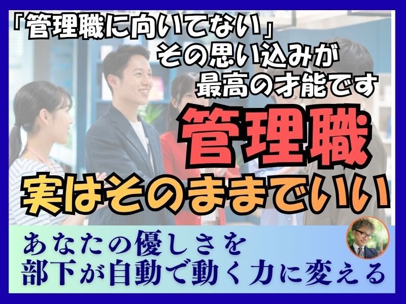 管理職向いてないと悩む優しい上司の相談に乗ります あなたは間違ってない。叱らなくていい優しい上司のための相談 イメージ1