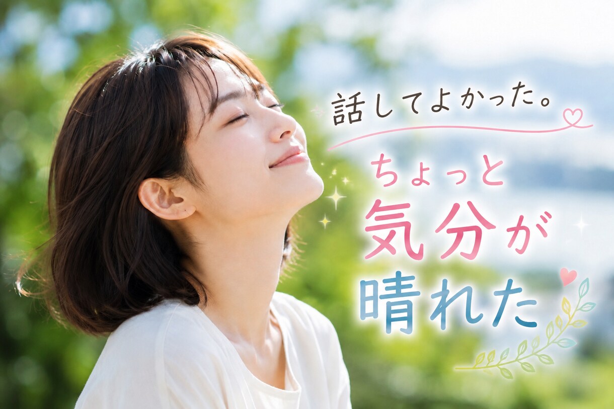 ちょっと５分だけ❣️話したい分だけお聞きします ベテランOLがあなたのお話伺います｜なんでも｜チョットでも♪ イメージ7