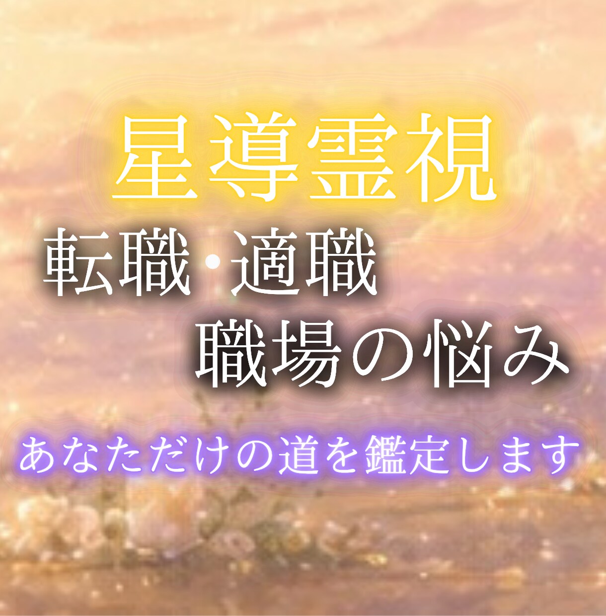 転職か継続か｜霊視で”正解”を視てお伝えします あなたがここにいていいと思える場所を、一緒に見つけましょう イメージ1