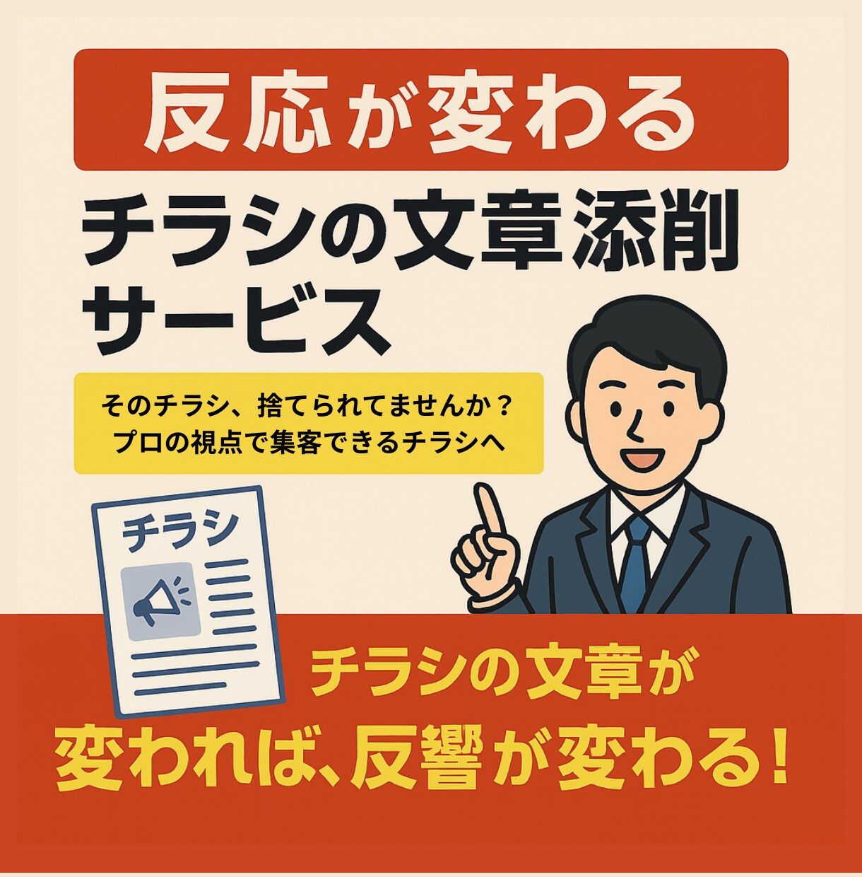 反応が変わる！チラシの文章を添削します そのチラシ、捨てられてませんか？プロの視点で集客できる言葉へ イメージ1