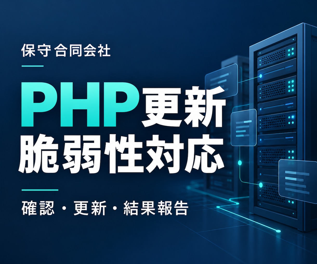 LinuxサーバーのPHP更新を代行します PHP実行環境の確認・更新・稼働確認を支援 イメージ1