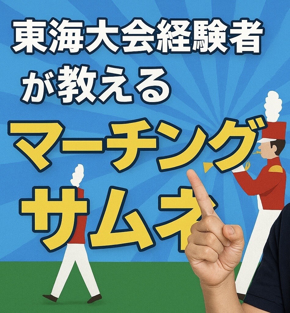 マーチングを教えます マーチングの外部指導を行ってます！ イメージ1