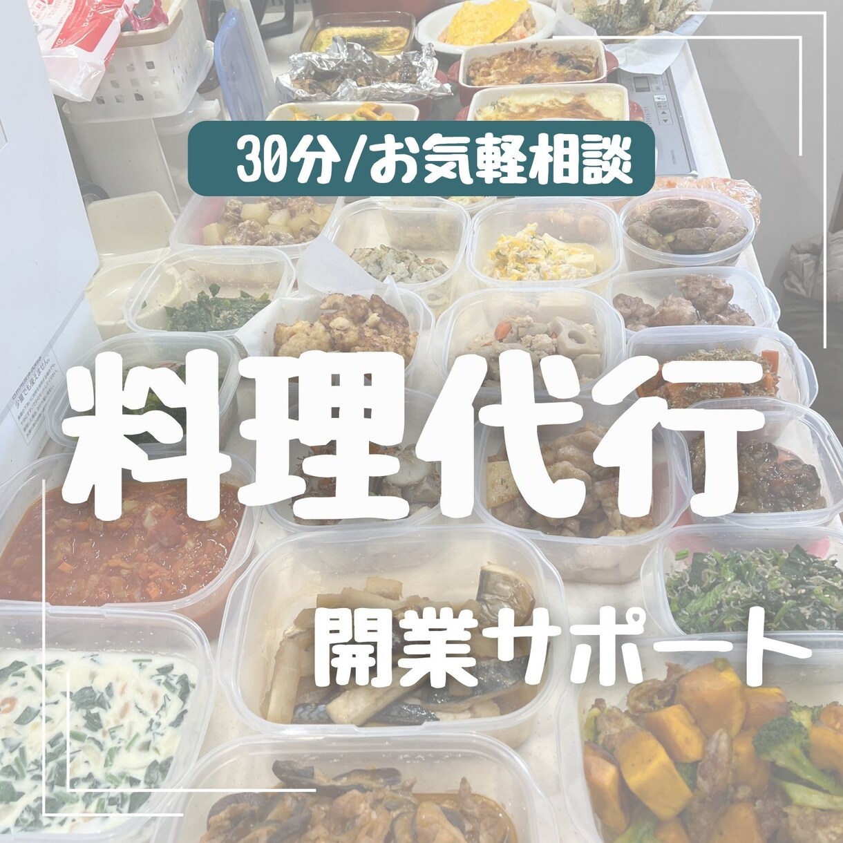 料理代行の仕事の不安を丸ごと解決します 売り込まずして売れる！自分の「好き」と「得意」を活かせる仕事 イメージ1