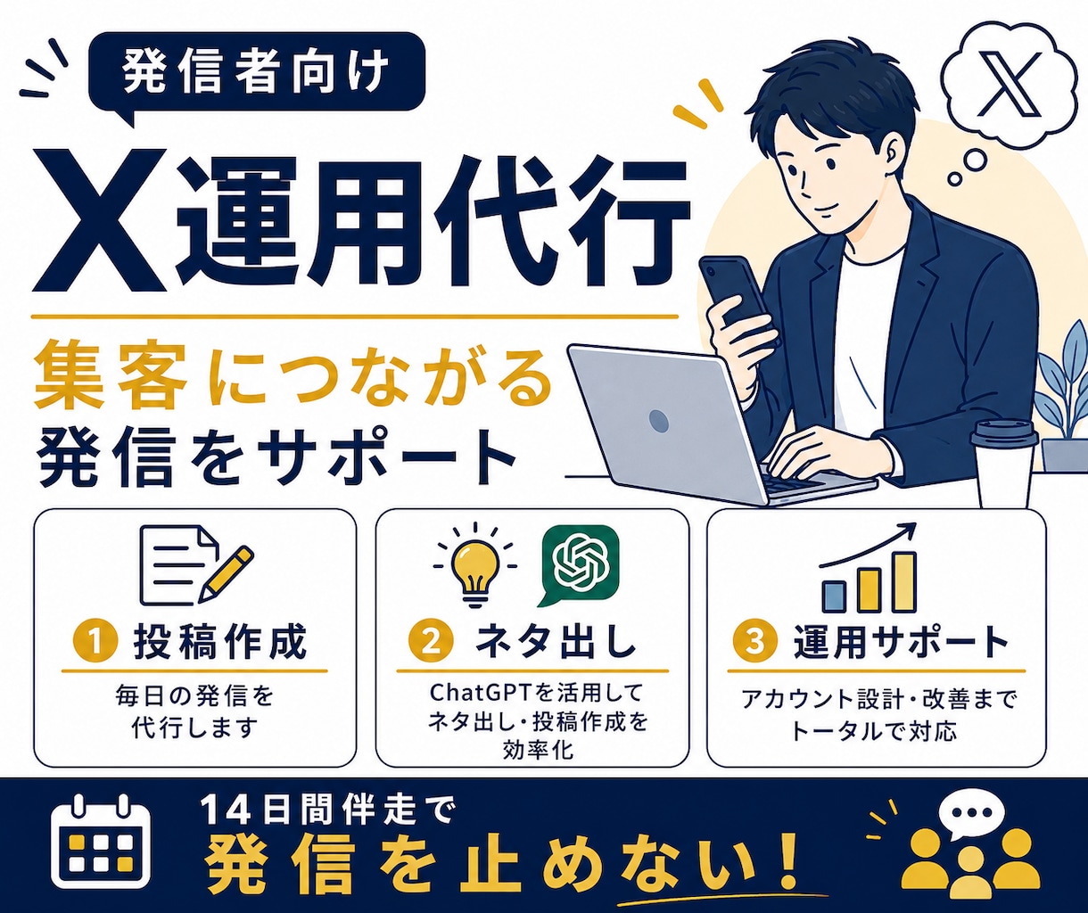 14日間X運用代行！集客をサポートします アカウント設計・投稿作成・運用まで対応 イメージ1
