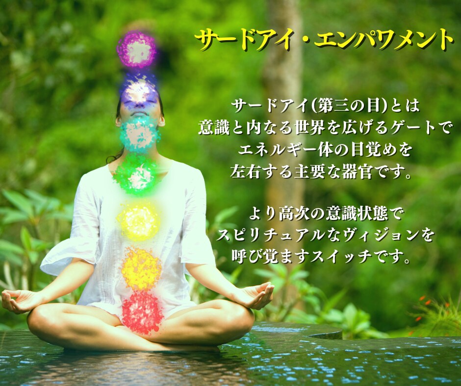 サードアイ・エンパワメント第3の目覚醒します スピリチュアル能力を開花させたい方に イメージ2