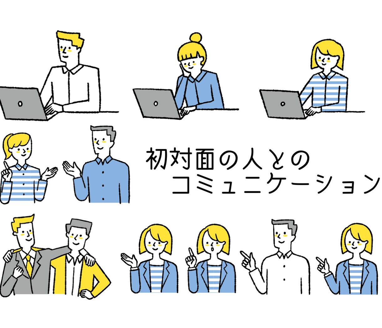 初対面の相手との会話のコツを教えます 仕事・プライベート問わず最短で仲良くなれるポイントアドバイス イメージ1