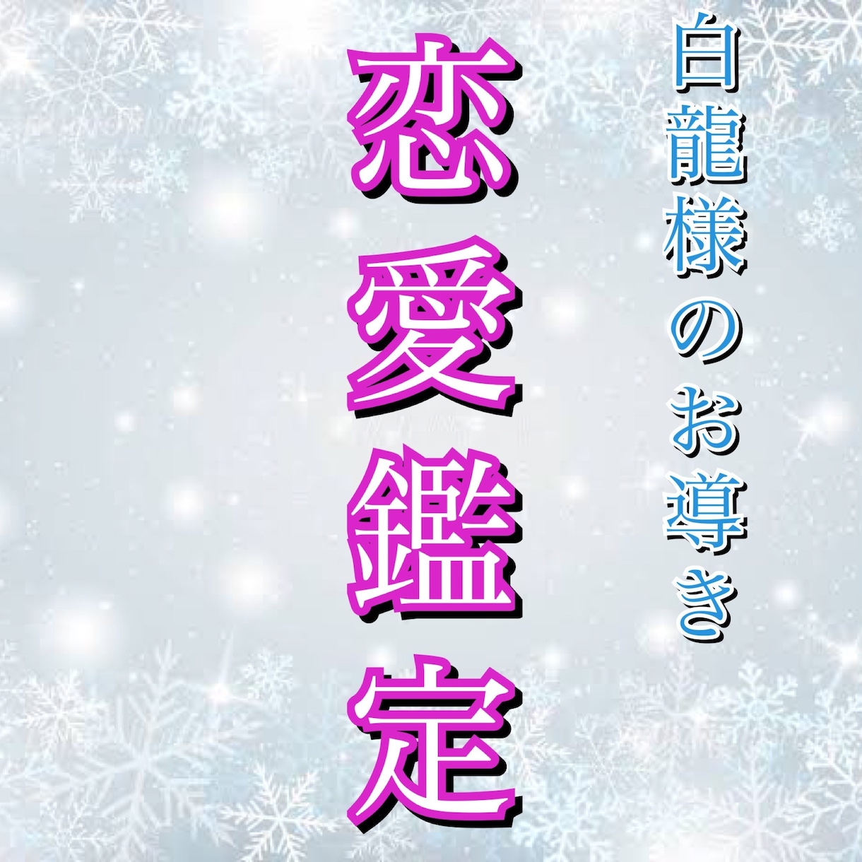 龍神様のお導き✿ 貴方様の恋のお悩みを解決致します 【恋愛成就・縁結び】霊視鑑定にて、白龍様と交信いたします イメージ1