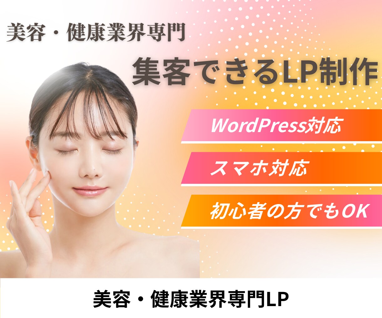 美容・健康サービス向け！売れるLP制作します 作るだけじゃない、売れるLPを制作します。 イメージ1