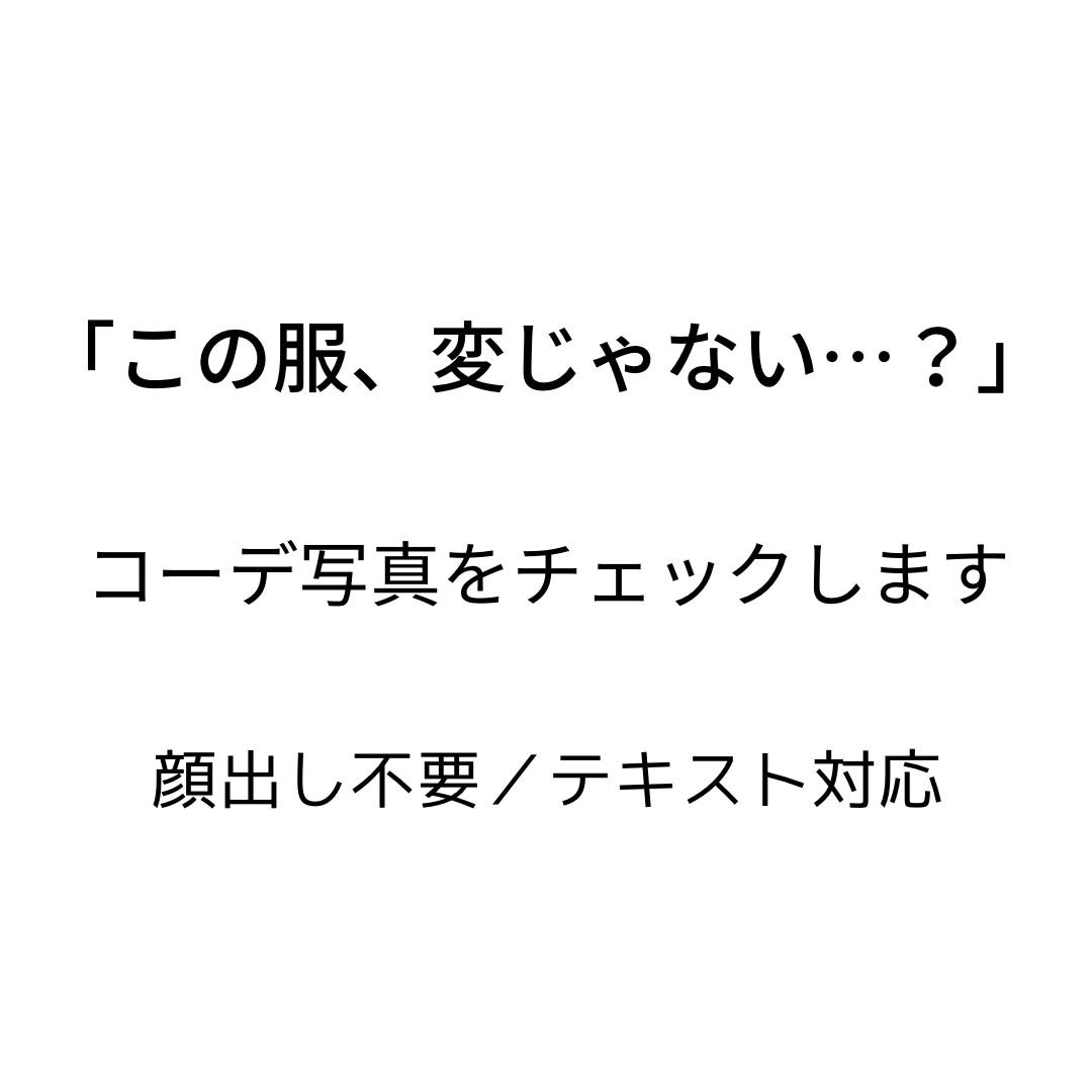 服に自信がない方向け コーデ写真をチェックします 「この服、変じゃない？」に正直に答えます イメージ1