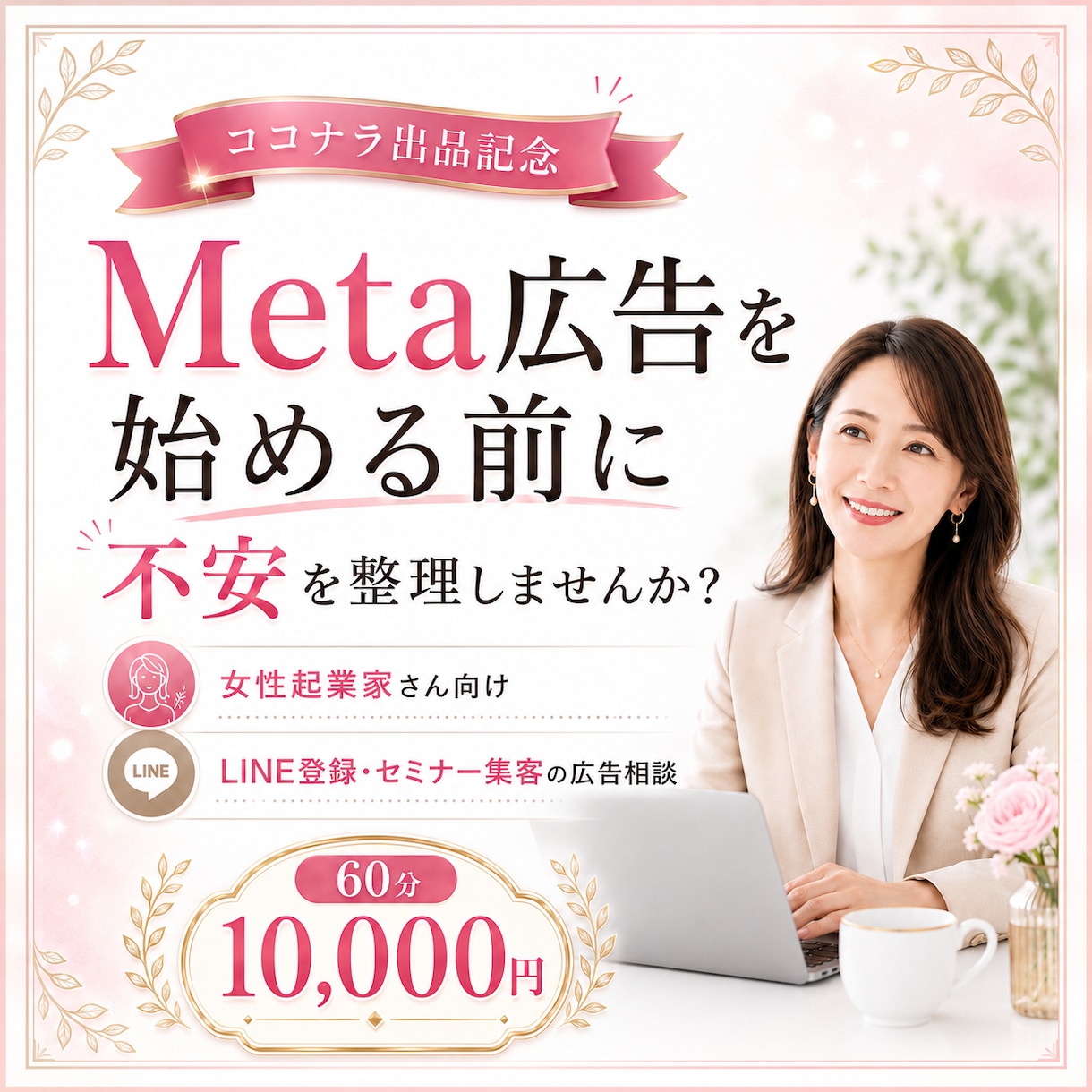 Meta広告を始める前の簡易相談にのります Meta広告を始める前に不安を整理します イメージ1