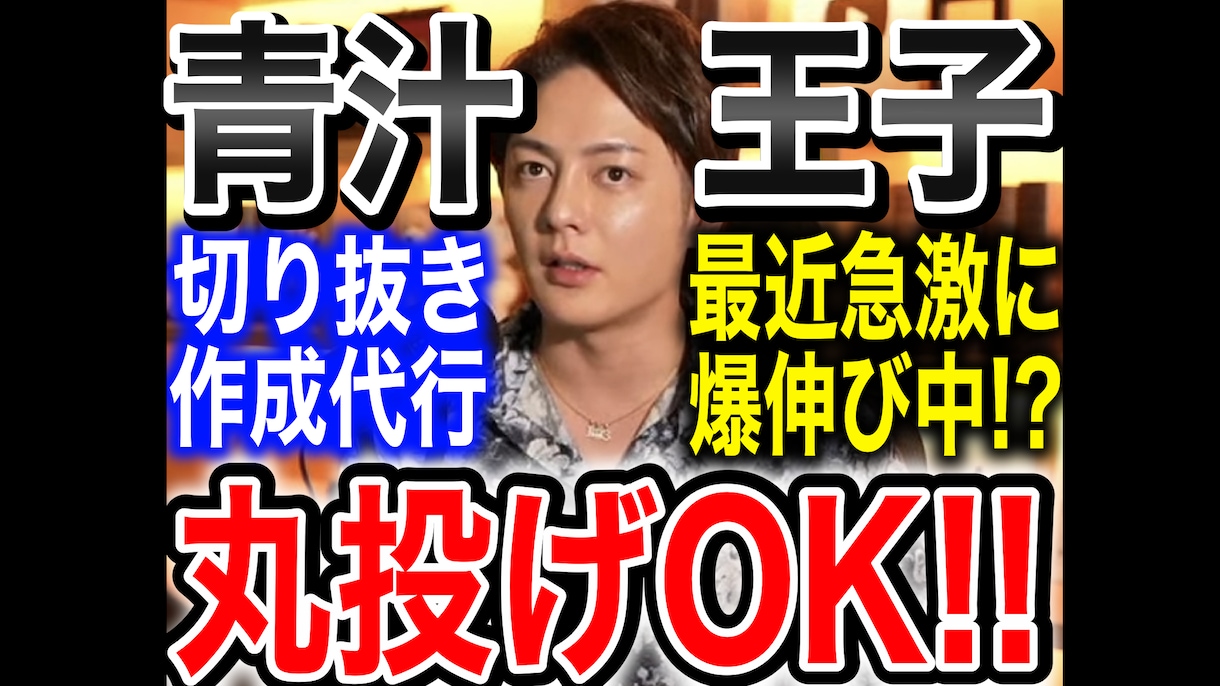 青汁王子（三崎優太）さんの切り抜き動画を制作します 切り抜き動画を1000円で作ります！【全て丸投げOK】 イメージ1