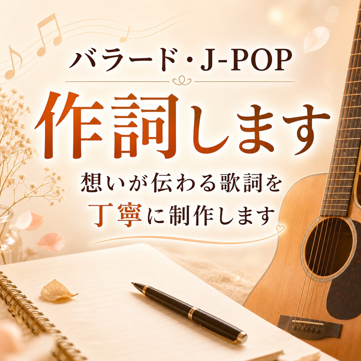 心に残る歌詞を丁寧に作詞します バラード・J-POPの想いを言葉にします イメージ1
