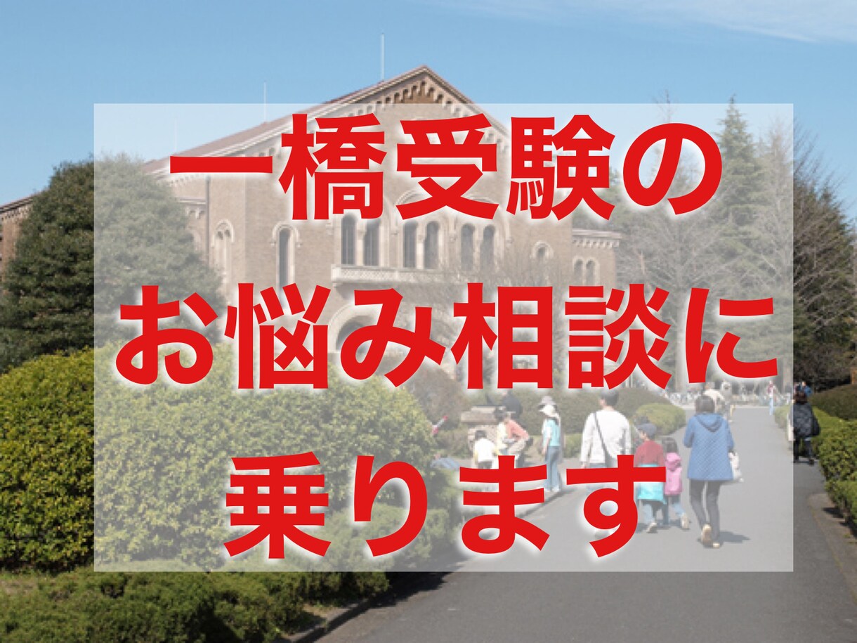 一橋受験のお悩み相談に乗ります 一橋大学商学部を卒業しました。 イメージ1