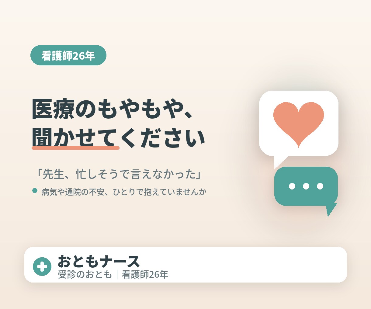 受診の不安・もやもやを看護師が聞きます 看護師26年が、病院・受診のモヤモヤに寄り添います イメージ1