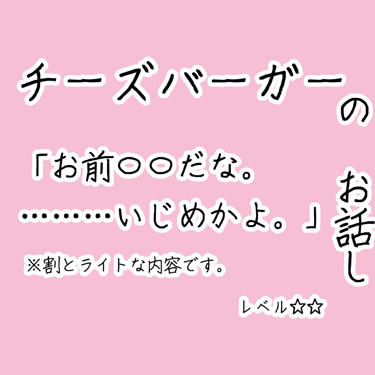 実話の話提供します。モヤッとイラッと体験提供します チーズバーガーひとつでそんなに文句が言えるものか。 イメージ1