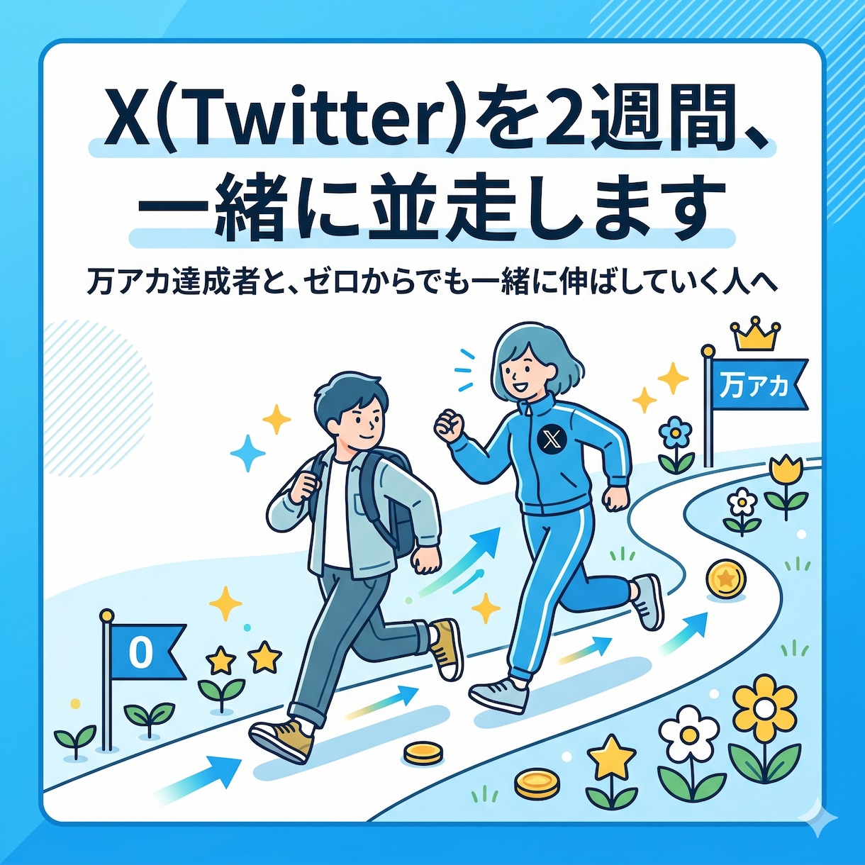X(Twitter)を2週間、一緒に並走します 万アカ達成者と、ゼロからでも一緒に伸ばしていく人へ イメージ1