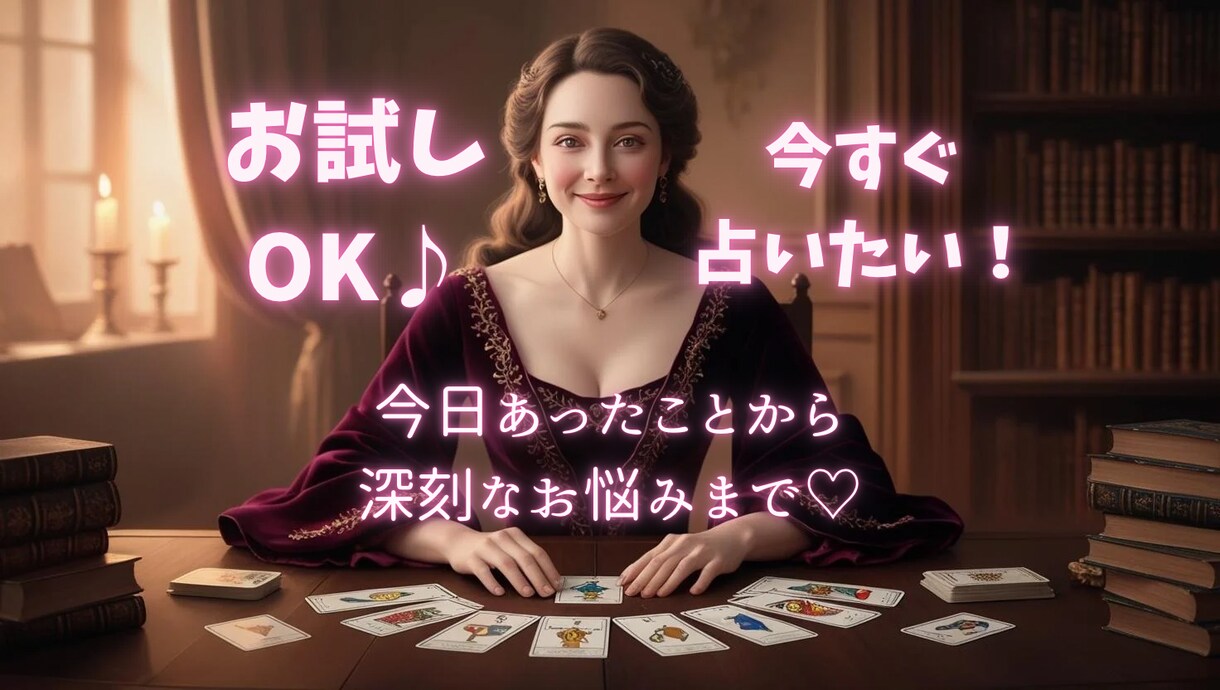 お試しOK♪今すぐ占いたい！その希望叶えます 今日あったことから深刻なお悩みまで☆何でも打ち明けてください イメージ1