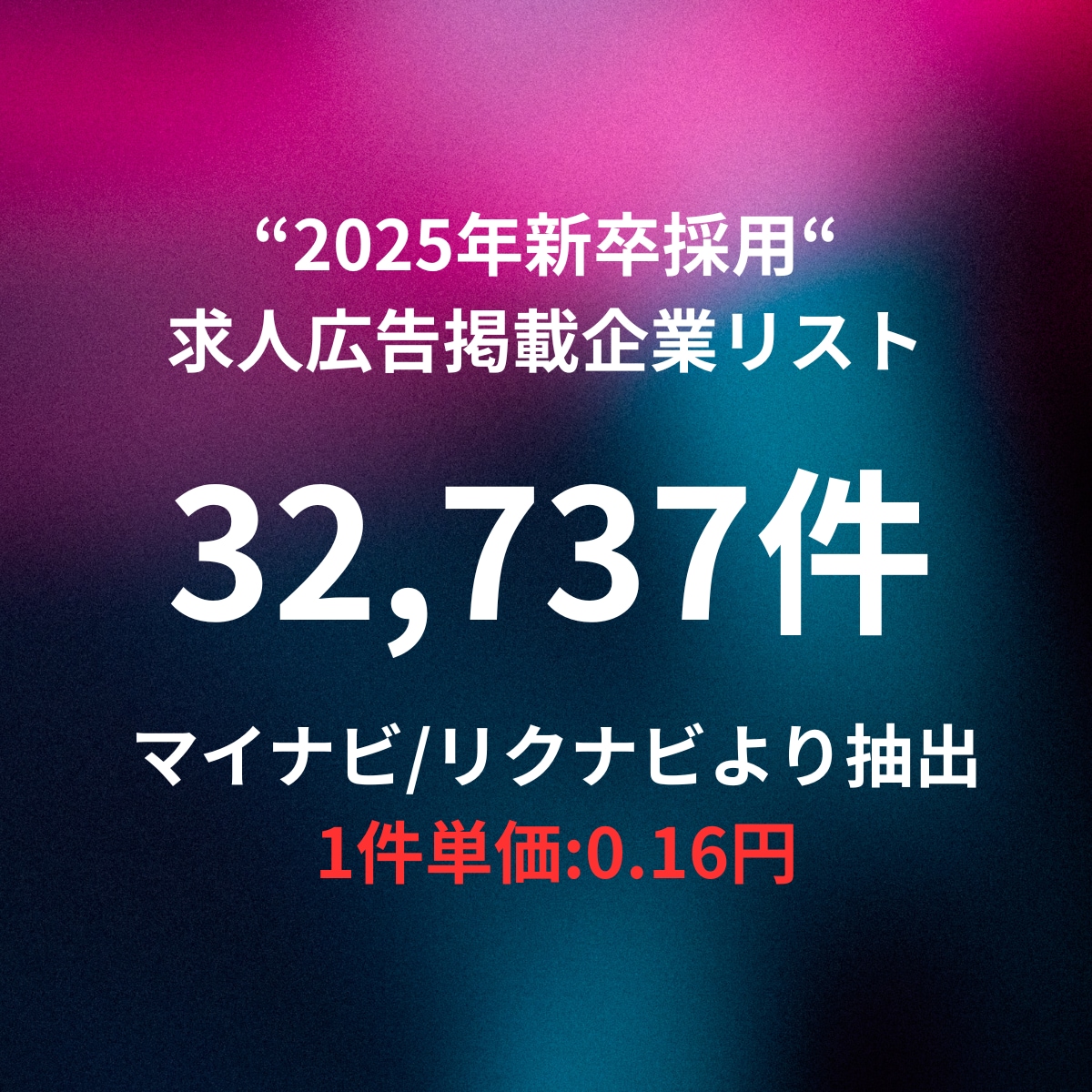 新卒採用の求人広告へ掲載してる企業リスト提供します マイナビ、リクナビ25卒に掲載していた企業リストになります イメージ1