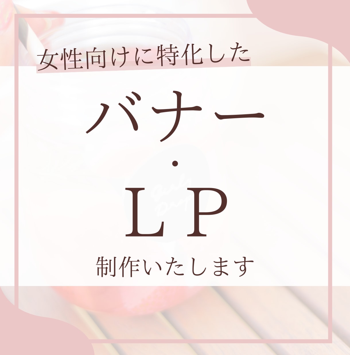 女性向けに特化したLP制作します クリックされるバナー、LPを作ります！ イメージ1