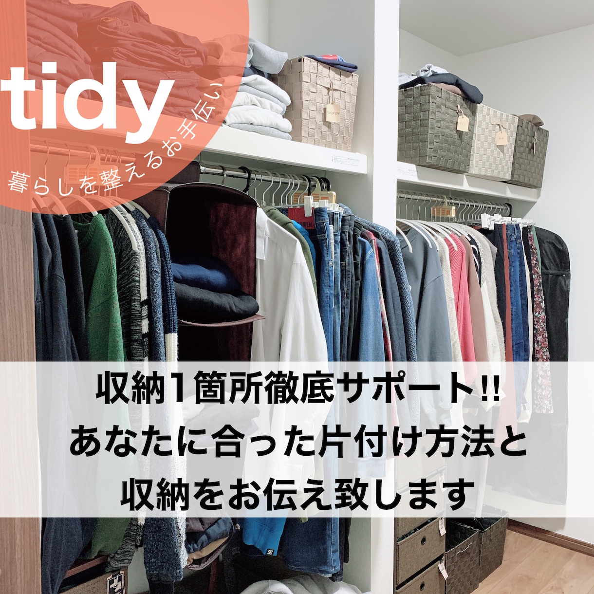 収納1箇所、お片付けの徹底サポート致します あなたに合った片付け方法や収納を提案します★ イメージ1