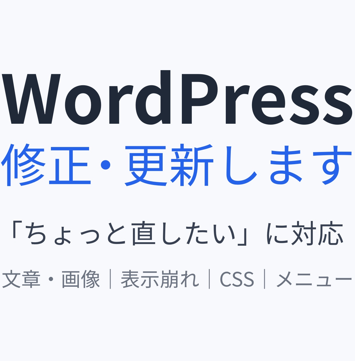 WordPress・HPの修正・更新を代行します ちょっと直したい、誰に頼めばいい？に対応します イメージ1
