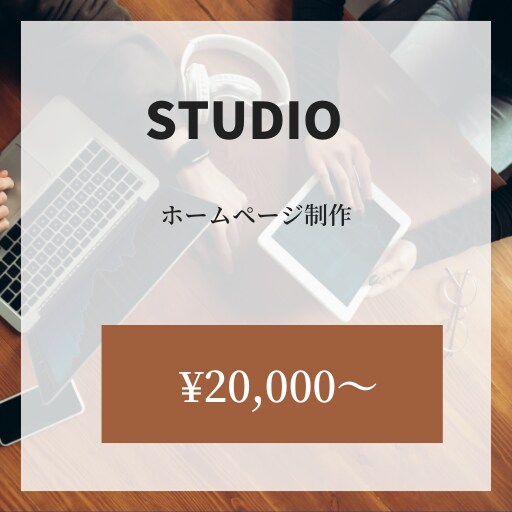 STUDIOでオリジナルWEBサイトを作成します 初めてでも安心！！１ページでも可◎ イメージ1