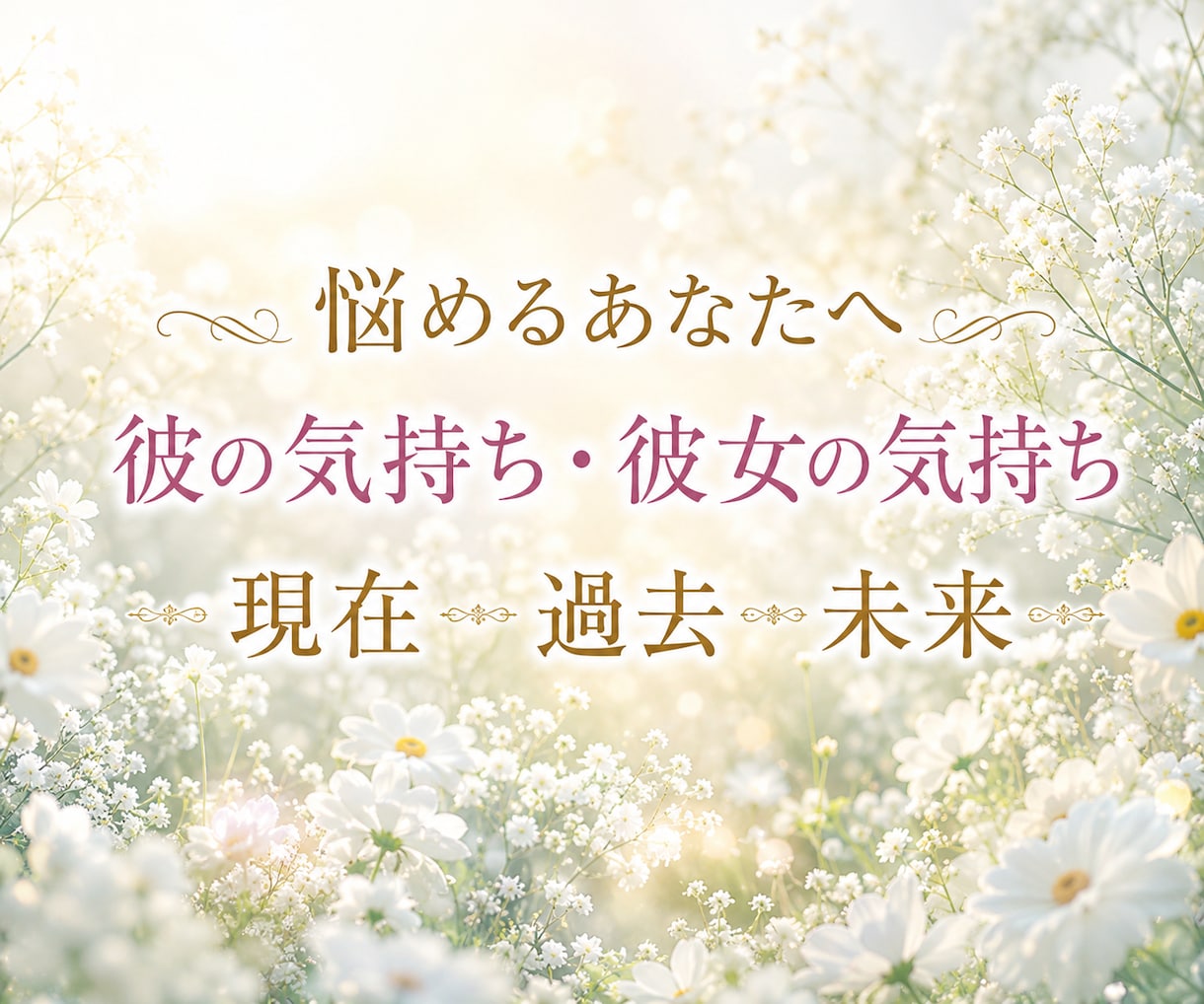 気になるあの人の本音と今後の流れを丁寧に占います モヤモヤドキドキ私たちどうなるの！？に誠実にお答えします イメージ1