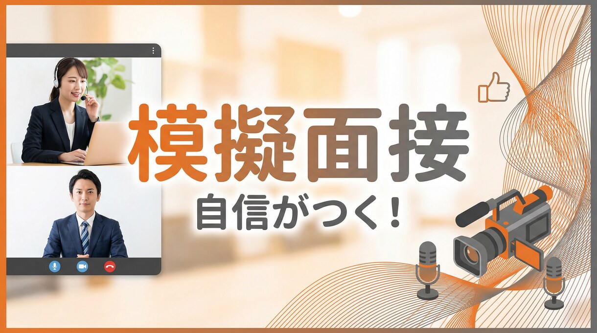 元銀行員・営業マンが本番さながら模擬面接します 面接が苦手な方へ。自信を持って話せるよう、サポートします。 イメージ1