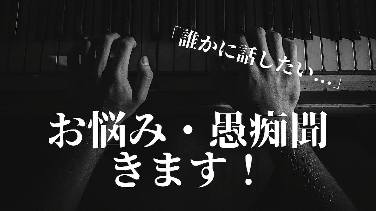 お悩み・愚痴、なんでも聞きます 「誰かと話したい…」に応えます。 イメージ1