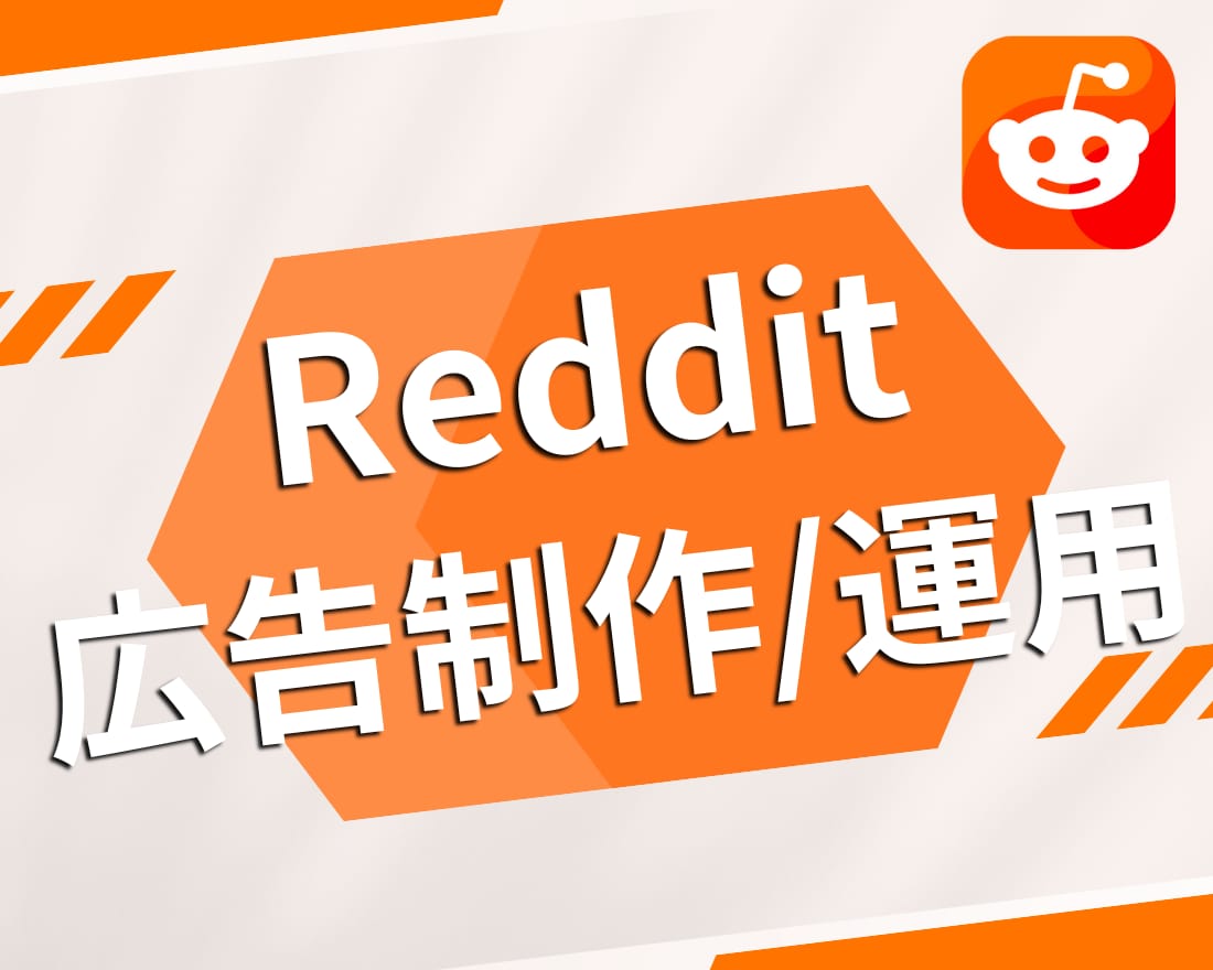 Reddit広告 |英語での広告を制作・運用します Redditで海外ユーザーに宣伝したい方へ イメージ1