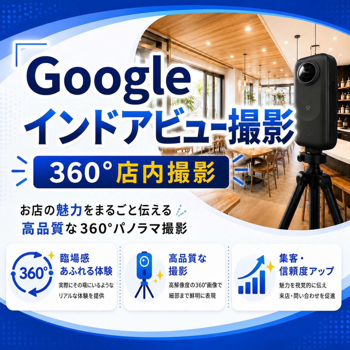 Googleマップ360°画像の写真撮影に伺います MEO対策&店舗ビジネスにおすすめ!インドアビュー撮影代行! イメージ1